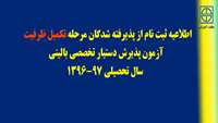اطلاعیه ثبت نام از پذیرفته شدگان مرحله تکمیل ظرفیت  آزمون پذیرش دستیار تخصصی بالینی سال تحصیلی 97-1396
